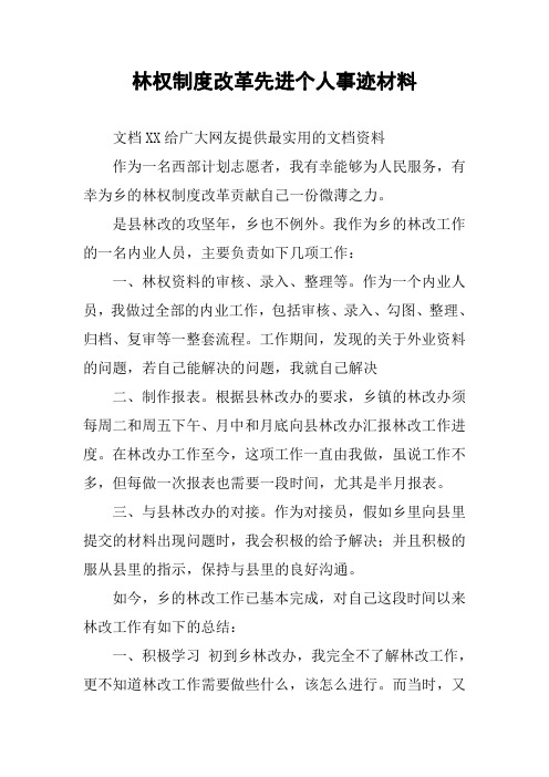 林权制度改革先进个人事迹材料