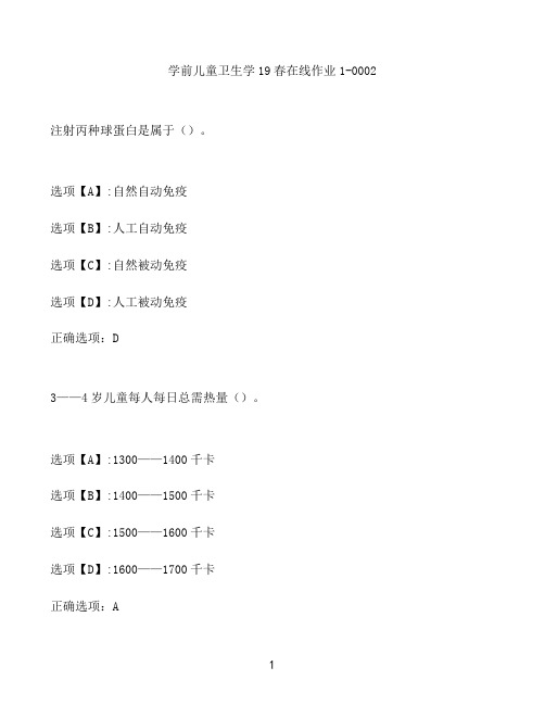奥鹏作业学前儿童卫生学在线作业1-0002