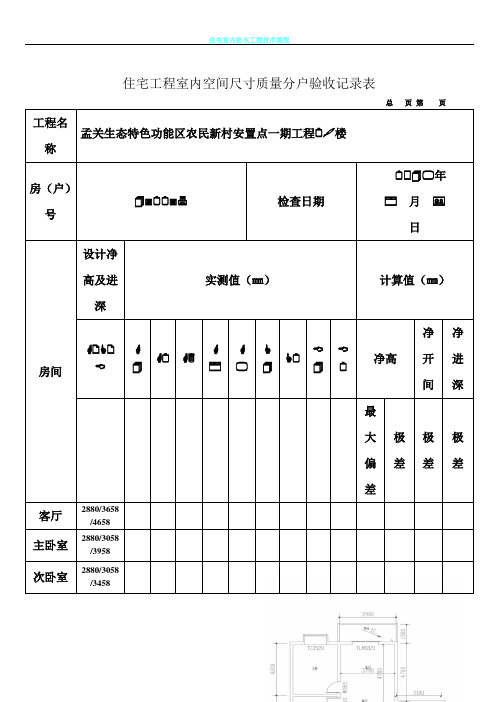 住宅工程室内空间尺寸质量分户验收记录表