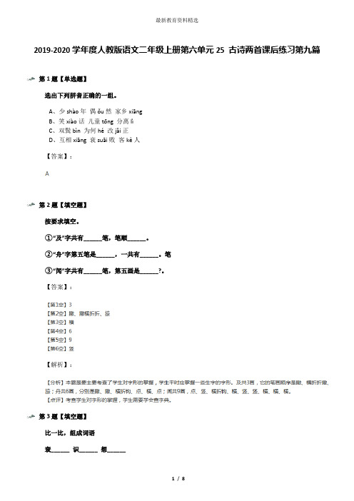 2019-2020学年度人教版语文二年级上册第六单元25 古诗两首课后练习第九篇