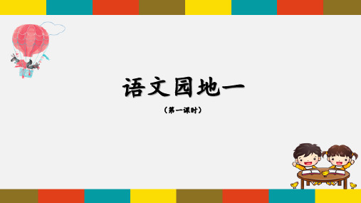 部优五上《语文园地一》课件(第一课时)