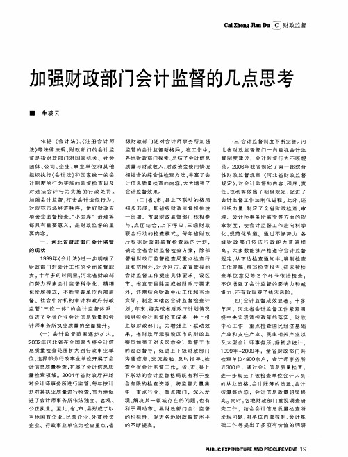 加强财政部门会计监督的几点思考
