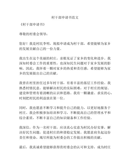 村干部申请书范文