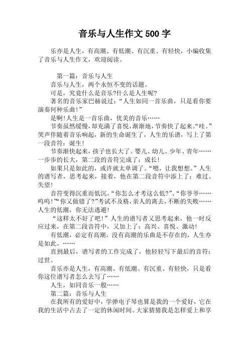 音乐与人生作文500字