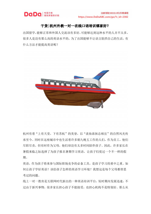 干货杭州外教一对一在线口语培训哪家好？