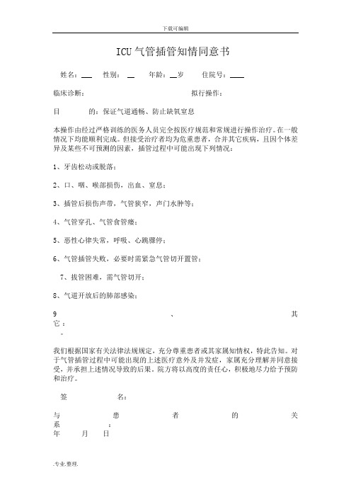 ICU各种知情同意书