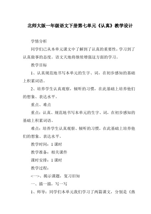 北师大语文一年级下《七 认真 丁丁写字》 优质课教案_1