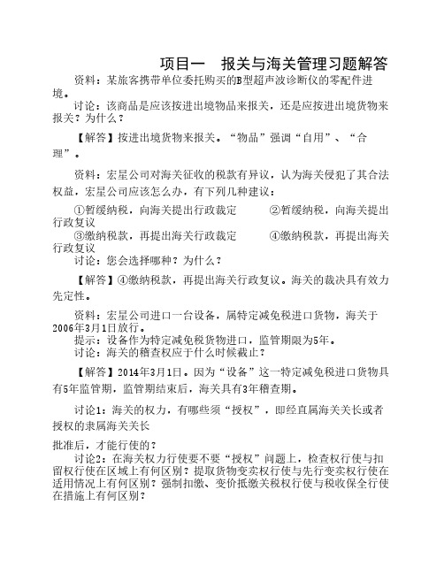 报关实务项目一报关与海关管理习题解答