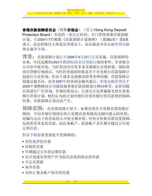 香港存款保险制度