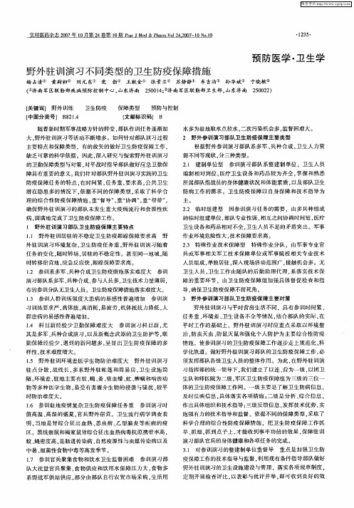 野外驻训演习不同类型的卫生防疫保障措施