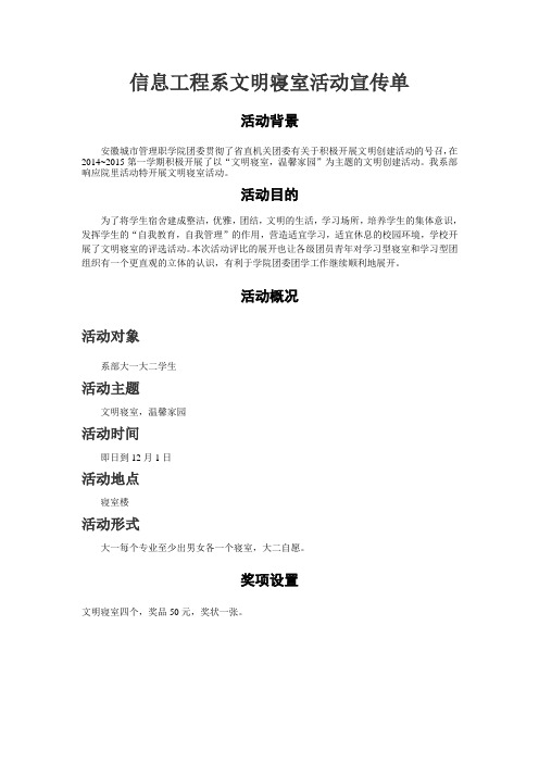 信息工程系文明寝室活动宣传单