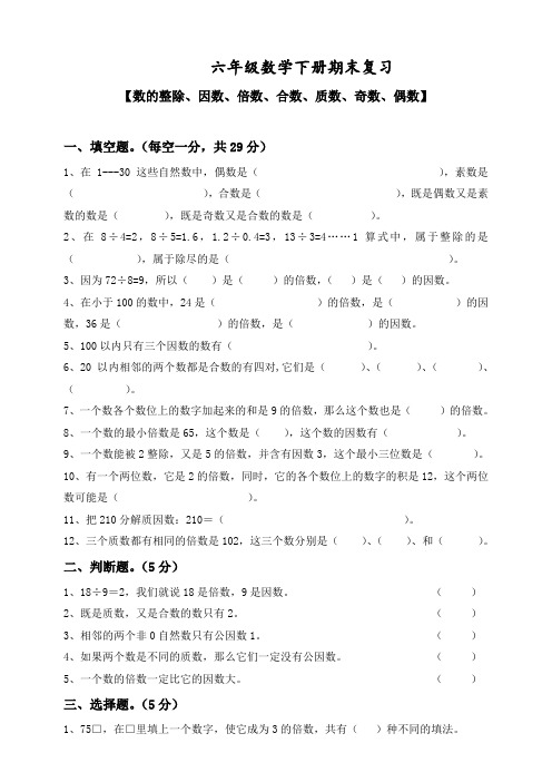 六年级数学下册期末复习 【数的整除、因数、倍数、合数、质数、奇数、偶数】(人教版,含答案)