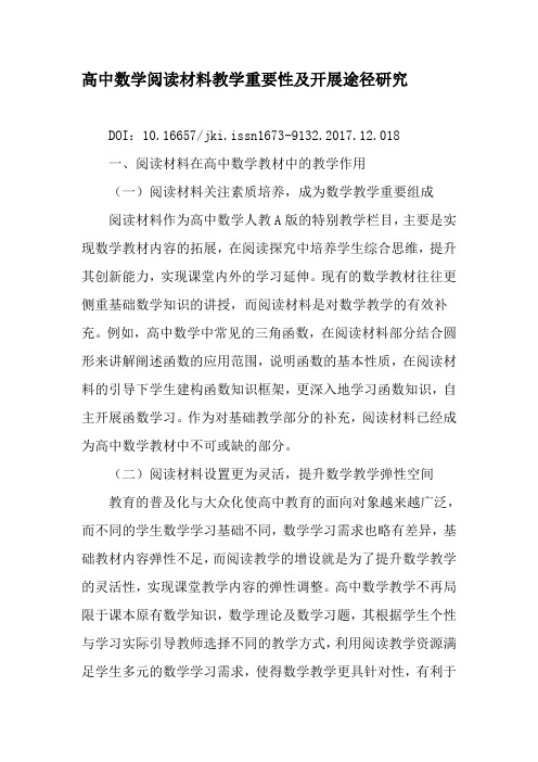 高中数学阅读材料教学重要性及开展途径研究-2019年精选文档