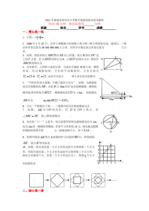 2011年福建省漳州市中考数学基础训练试卷及解析