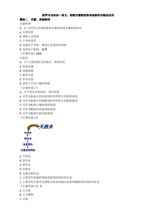 药学专业知识一讲义：药物灭菌制剂和其他制剂与临床应用