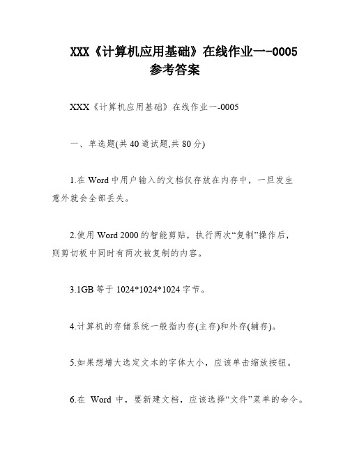 XXX《计算机应用基础》在线作业一-0005参考答案