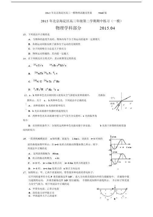 2015年北京海淀区高三一模物理试题及答案word版.doc