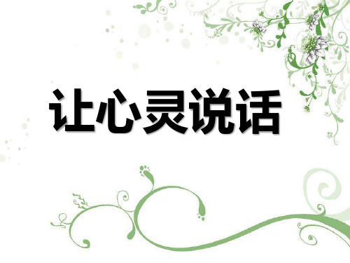 2020年中考作文指导课件：如何让心灵说话(共34张PPT)【优秀课件】