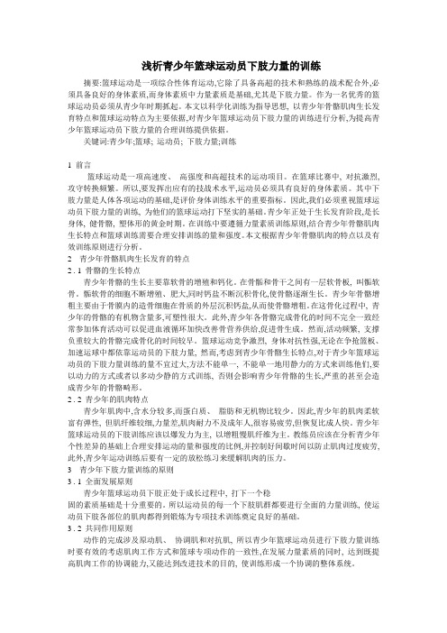 浅析青少年篮球运动员下肢力量的训练
