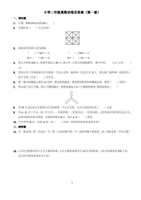 小学二年级奥数试卷(共8套含答案)