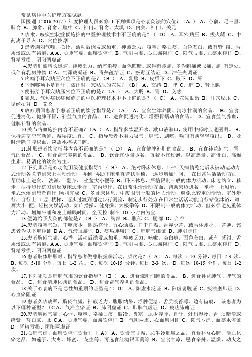 常见病种中医护理方案试题