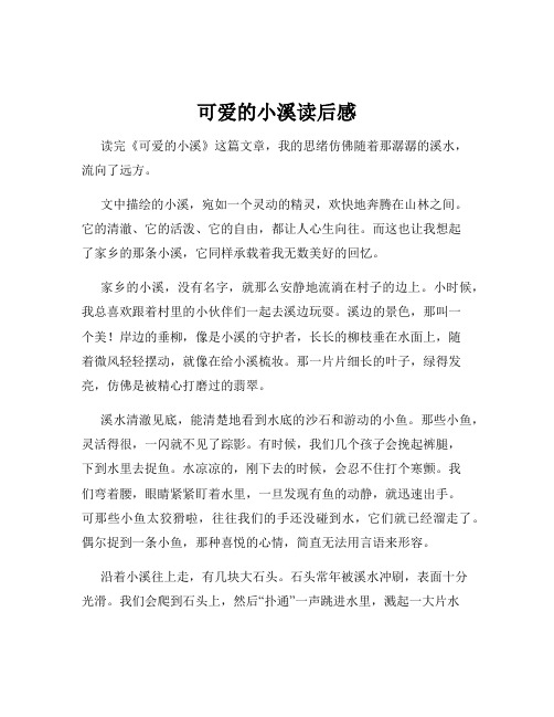 可爱的小溪读后感