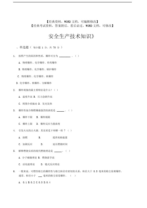 《安全生产技术知识》试题及答案