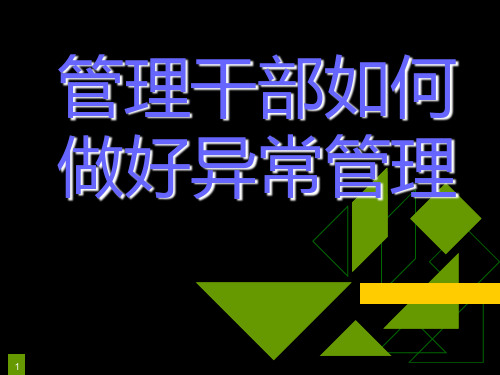 管理者必知的异常管理方法PPT课件