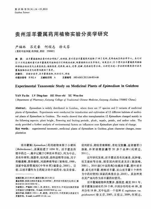贵州淫羊藿属药用植物实验分类学研究
