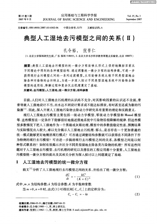 典型人工湿地去污模型之间的关系(Ⅱ)