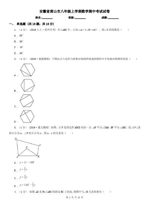 安徽省黄山市八年级上学期数学期中考试试卷