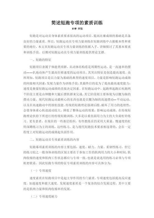 简述短跑专项的素质训练