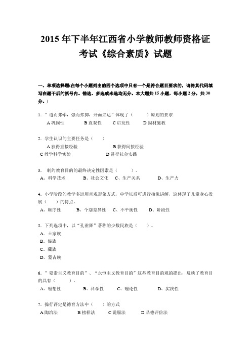 2015年下半年江西省小学教师教师资格证考试《综合素质》试题