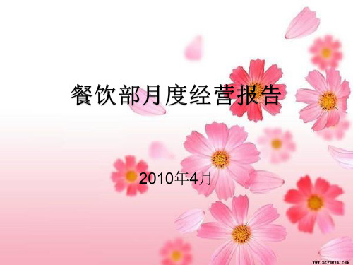 餐饮部月度经营报告4月份