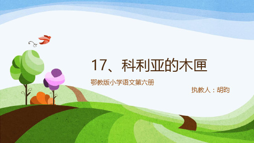 【鄂教版】三年级下册科利亚的木匣