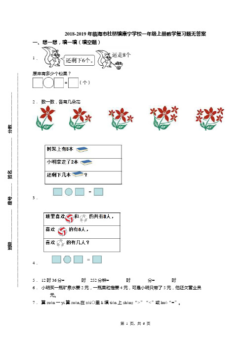 2018-2019年临海市杜桥镇康宁学校一年级上册数学复习题无答案
