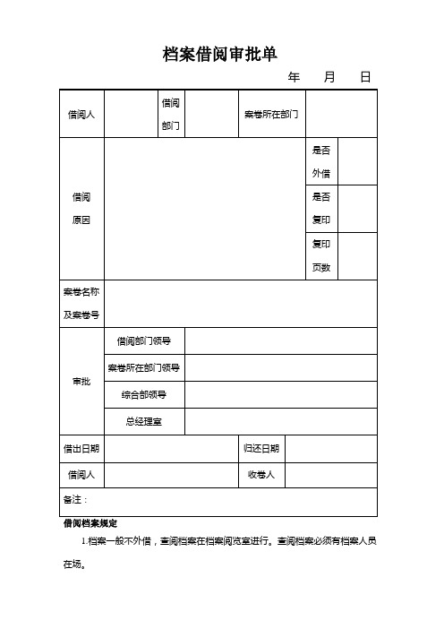 档案借阅审批单