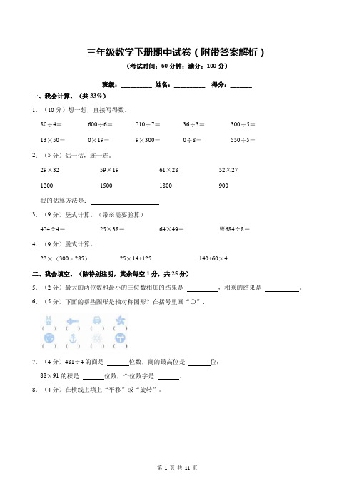 三年级数学下册期中试卷(附带答案解析)