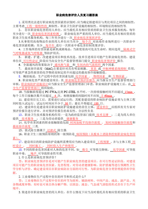 职业病危害评价人员考试复习题(含答案)