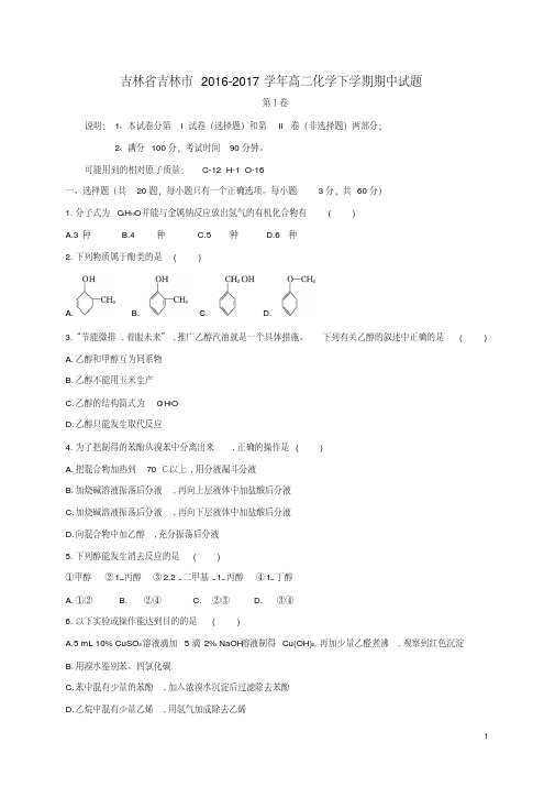 吉林省吉林市高二化学下学期期中试题