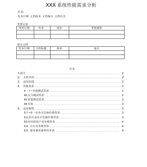XXX性能测试需求分析