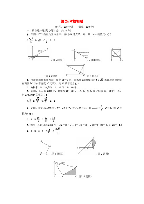 2018年秋九年级数学上册 第24章 解直角三角形检测题 (新版)华东师大版