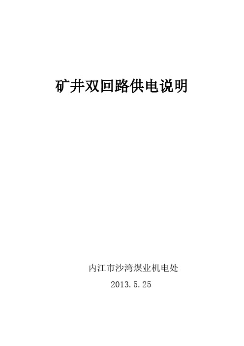 矿井双回路供电说明