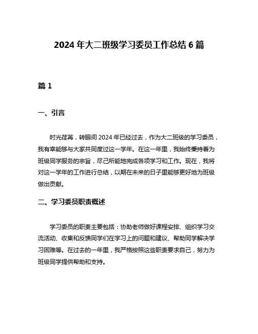 2024年大二班级学习委员工作总结6篇