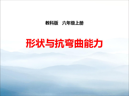 《形状与抗弯曲能力》形状与结构PPT【优秀课件PPT】