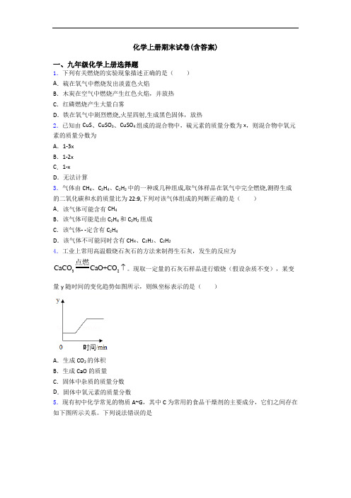 化学初三化学上册期末试卷(含答案)