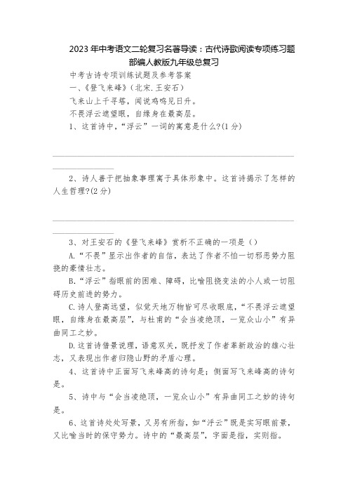 2023年中考语文二轮复习名著导读：古代诗歌阅读专项练习题  部编人教版九年级总复习