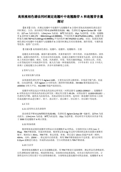 高效液相色谱法同时测定连翘叶中连翘酯苷A和连翘苷含量探讨