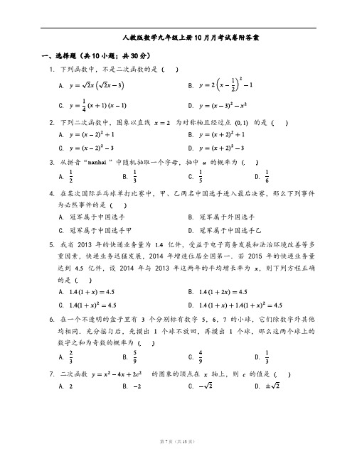 人教版数学九年级上册10月月考试卷附答案