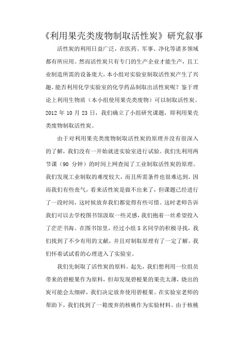 《利用果壳类废物制取活性炭》研究叙事